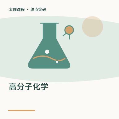 高分子化学·绩点突破配图