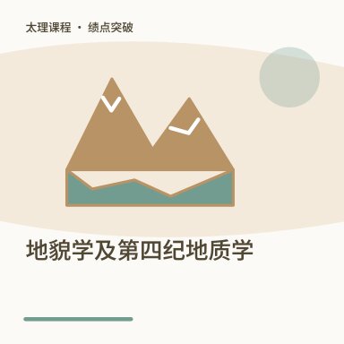 地貌学及第四纪地质学·绩点突破配图