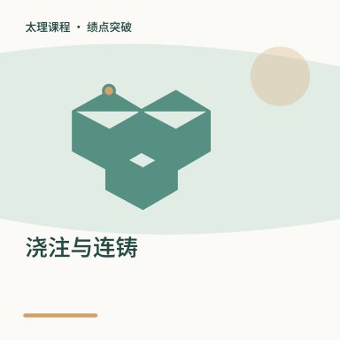 浇注与连铸·绩点突破配图
