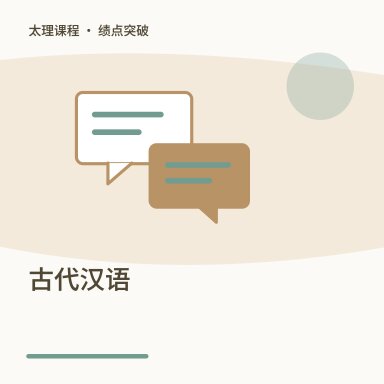 古代汉语·绩点突破配图