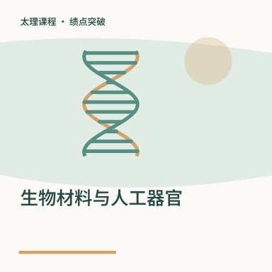 生物材料与人工器官·绩点突破配图
