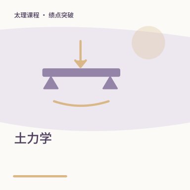 土力学·绩点突破配图