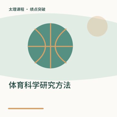 体育科学研究方法·绩点突破配图