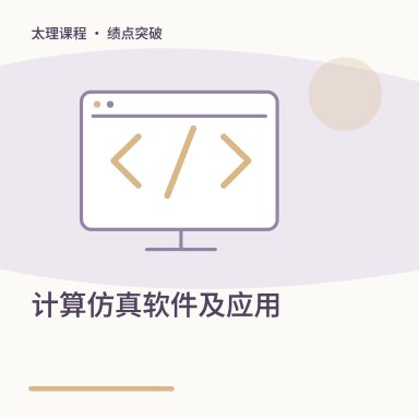 计算仿真软件及应用·绩点突破配图