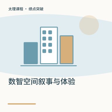 数智空间叙事与体验·绩点突破配图