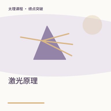 激光原理·绩点突破配图