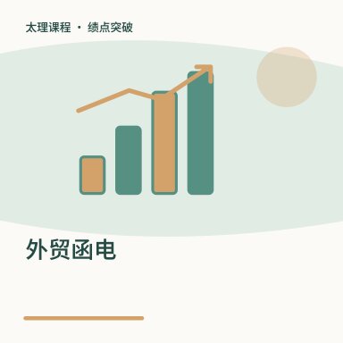 外贸函电·绩点突破配图