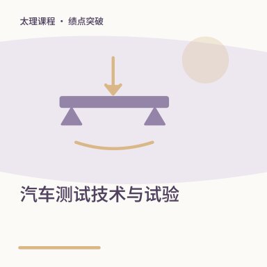 汽车测试技术与试验·绩点突破配图