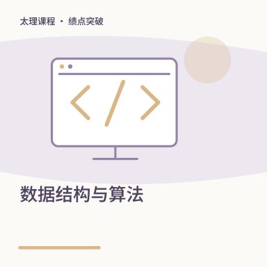 数据结构与算法·绩点突破配图