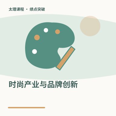 时尚产业与品牌创新·绩点突破配图