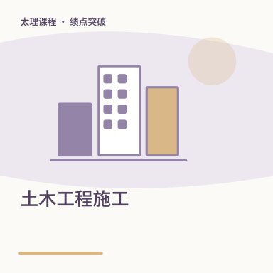 土木工程施工·绩点突破配图
