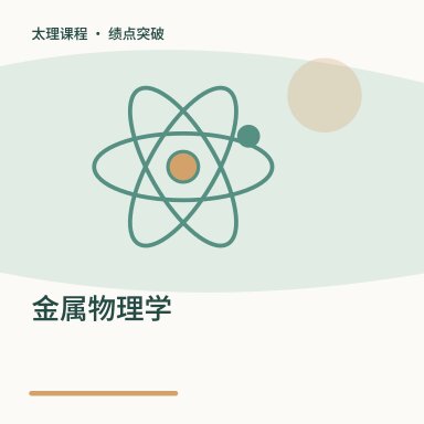 金属物理学·绩点突破配图