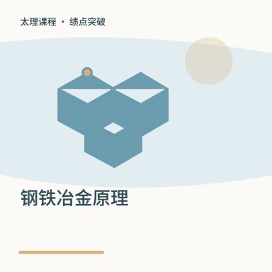钢铁冶金原理·绩点突破配图