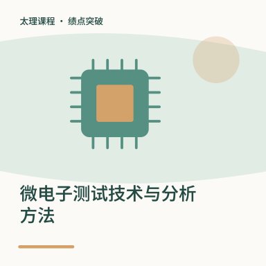 微电子测试技术与分析方法·绩点突破配图