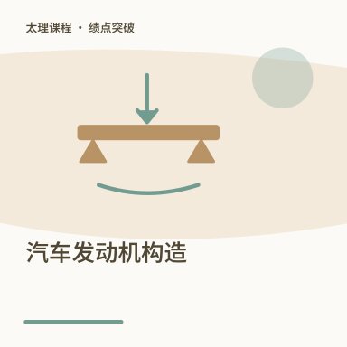 汽车发动机构造·绩点突破配图