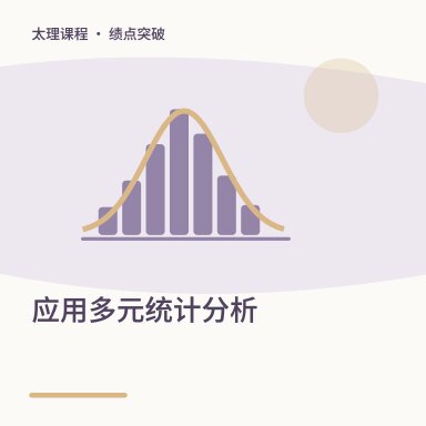 应用多元统计分析·绩点突破配图
