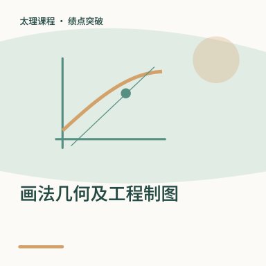 画法几何及工程制图·绩点突破配图