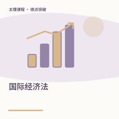 国际经济法·绩点突破配图