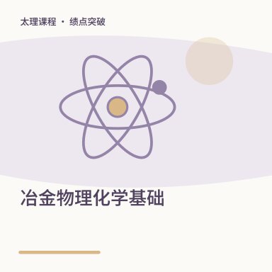冶金物理化学基础·绩点突破配图
