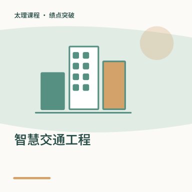 智慧交通工程·绩点突破配图