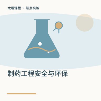 制药工程安全与环保·绩点突破配图