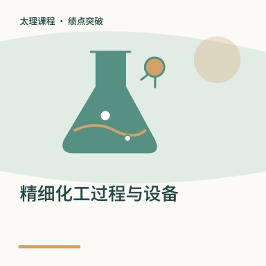 精细化工过程与设备·绩点突破配图