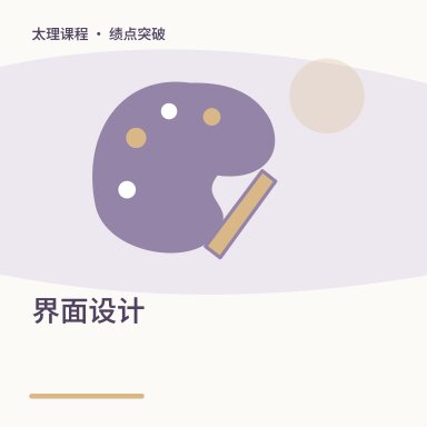 界面设计·绩点突破配图