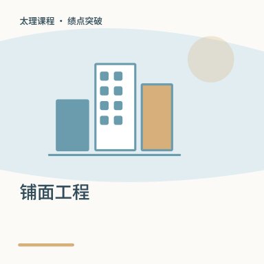 铺面工程·绩点突破配图