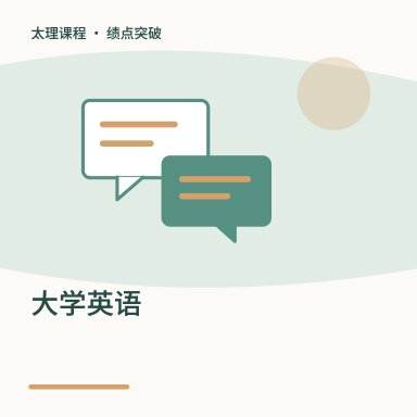 大学英语·绩点突破配图