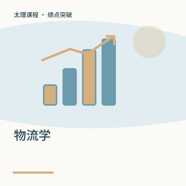 物流学·绩点突破配图