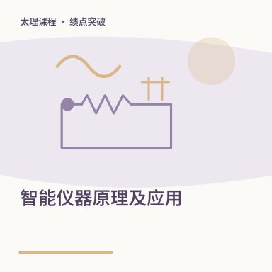 智能仪器原理及应用·绩点突破配图