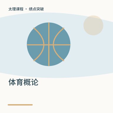 体育概论·绩点突破配图