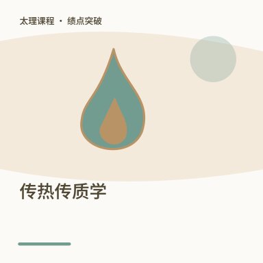 传热传质学·绩点突破配图