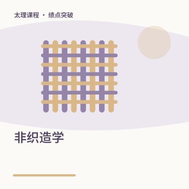 非织造学·绩点突破配图