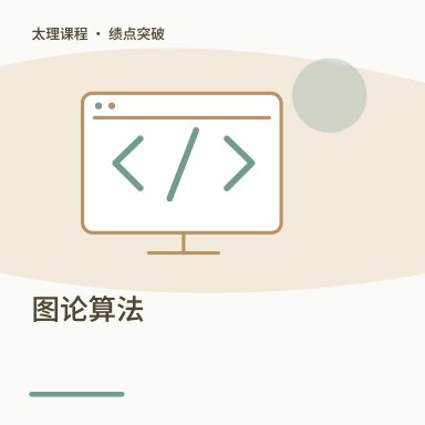 图论算法·绩点突破配图