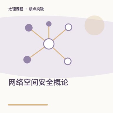 网络空间安全概论·绩点突破配图