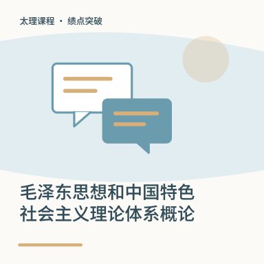 毛泽东思想和中国特色社会主义理论体系概论·绩点突破配图