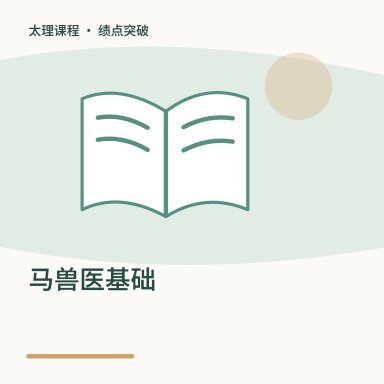 马兽医基础·绩点突破配图