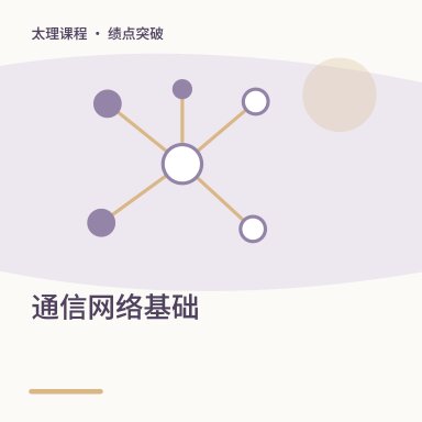 通信网络基础·绩点突破配图