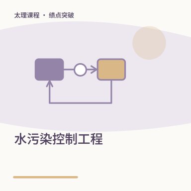 水污染控制工程·绩点突破配图