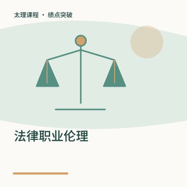 法律职业伦理·绩点突破配图