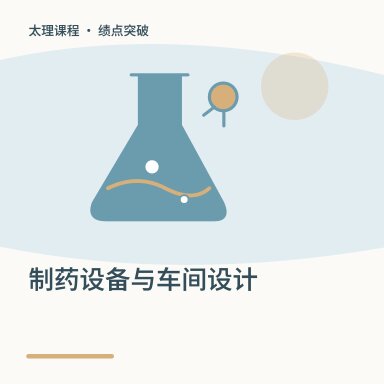 制药设备与车间设计·绩点突破配图