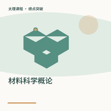材料科学概论·绩点突破配图