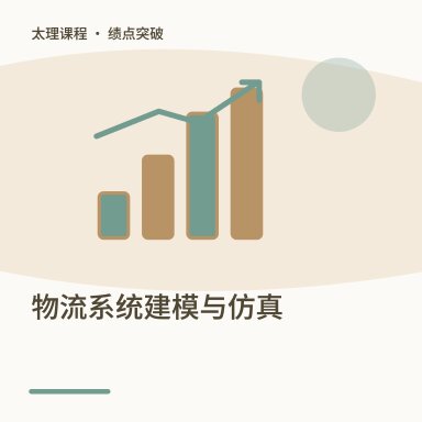 物流系统建模与仿真·绩点突破配图