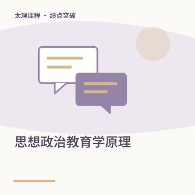思想政治教育学原理·绩点突破配图