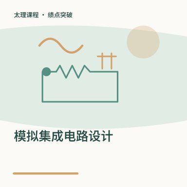 模拟集成电路设计·绩点突破配图