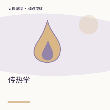 传热学·绩点突破配图