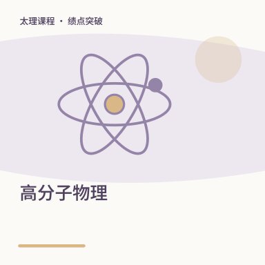 高分子物理·绩点突破配图