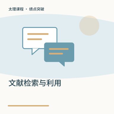 文献检索与利用·绩点突破配图
