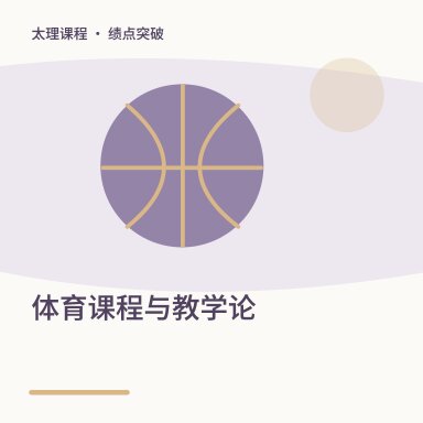 体育课程与教学论·绩点突破配图